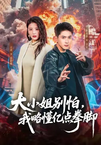 《大小姐别怕，我略懂亿点拳脚》全67集在线观看-言欢陈彦霖主演高清完整版-大小姐别怕我略懂亿点拳脚短剧免费播放