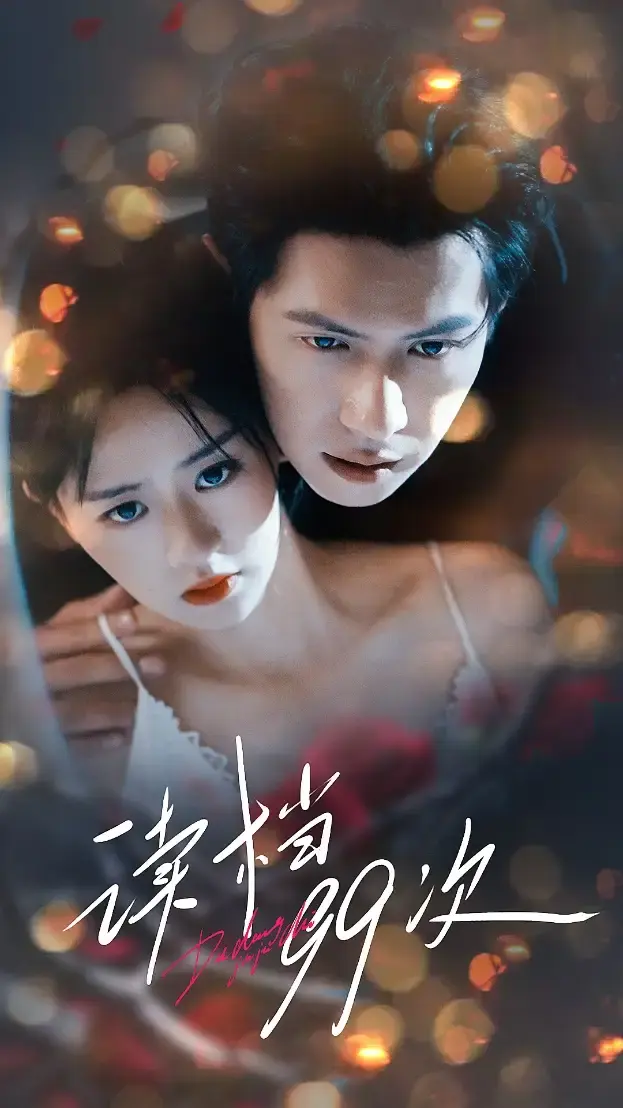 《读档99次》70集完整版在线观看-热门短剧邵之鹏李慧敏主演-穿越游戏世界高清资源下载