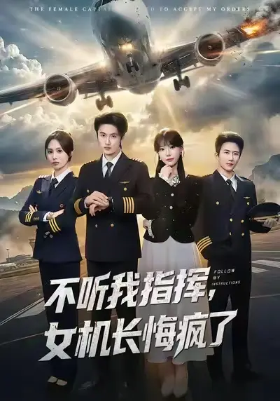 《不听我指挥，女机长悔疯了》全60集完整版免费观看-孙嘉俊张贻乔主演短剧高清播放-无删减版资源在线看全集