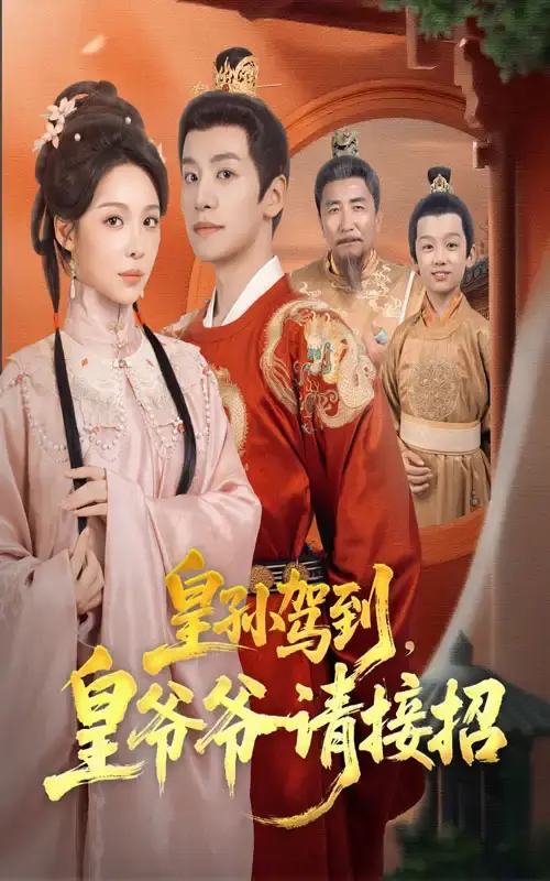 《皇孙驾到皇爷爷请接招》全71集完整版-热门短剧免费在线观看-宫廷与民间碰撞高清资源分享