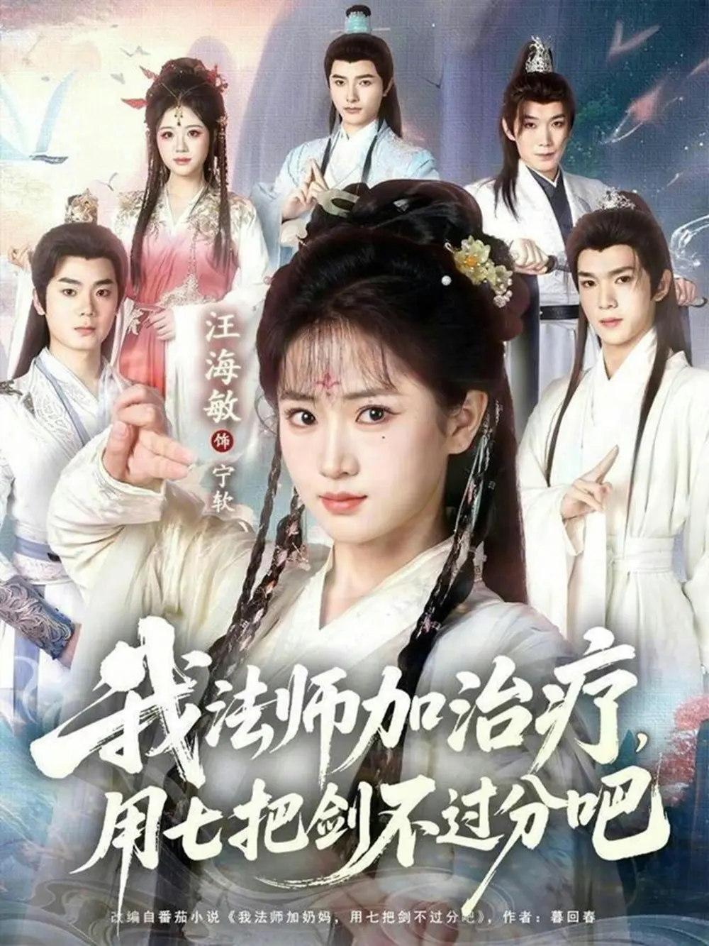 《我法师加奶妈，用七把剑不过分吧》短剧全集在线观看-《我法师加奶妈，用七把剑不过分吧》全70集无广告免费播放-蔡承源汪海敏主演未删减版资源夸克网盘下载分享