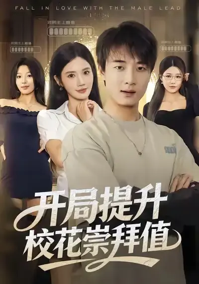 《开局提升校花崇拜值》张翊轩朱珠主演 - 全集高清短剧在线 - 无删减版百度网盘资源