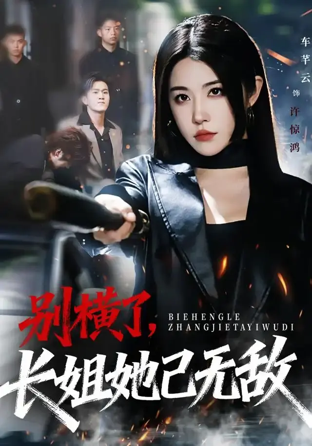 《别横了长姐她已无敌》全75集完整版-热门短剧长姐逆袭免费资源-高清无广告在线观看-车芊云孙启鑫主演下载