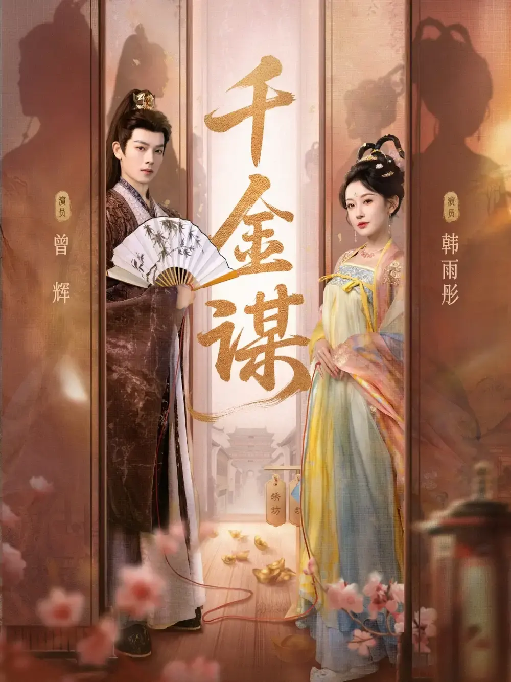 《千金谋》全82集短剧在线观看-曾辉韩雨彤主演高清完整版-免费资源分享下载百度云-权谋爱情大戏