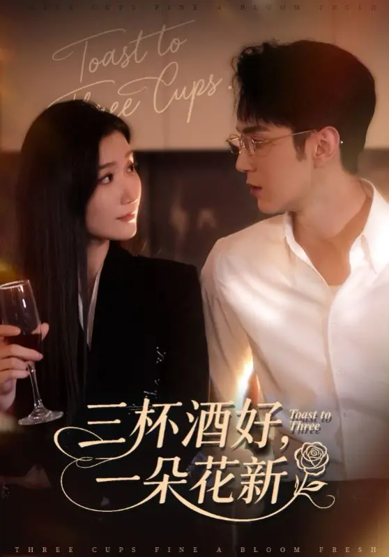 热门短剧《三杯酒好，一朵花新》全70集 - 1080P高清无删减 - 免费在线观看浪漫之花