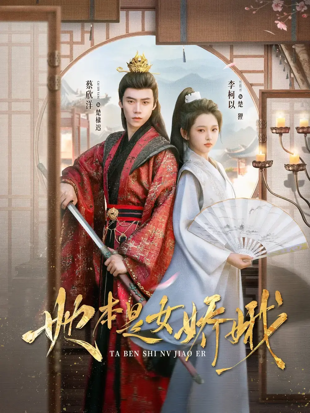 《她本是女娇娥》短剧百度网盘下载-全66集免费在线观看资源-女扮男装权谋爱情故事高清完整版