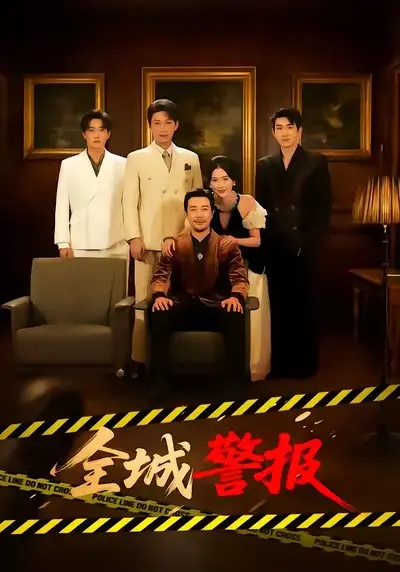 《全城警报》全73集完整版免费在线观看-苗峯金鑫欣主演短剧《全城一级警报》无删减版资源-高清1080P无广告播放