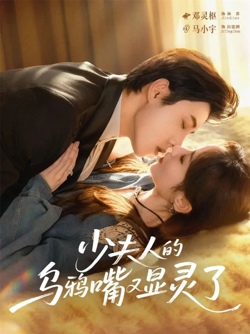 《少夫人的乌鸦嘴又显灵了》全70集短剧资源-免费在线观看未删减版-百度网盘高清下载分享