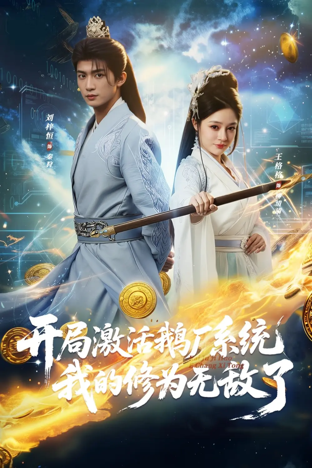 免费观看《开局激活鹅厂系统，我的修为无敌了》全73集-开局激活鹅厂系统我的修为无敌了短剧高清完整版-刘梓恒王格格主演未删减资源-夸克百度网盘下载