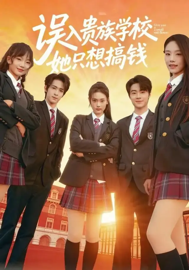 《误入贵族学校，她只想搞钱》全70集无删减版-误入贵族学校她只想搞钱短剧免费观看-1080P高清完整版资源分享