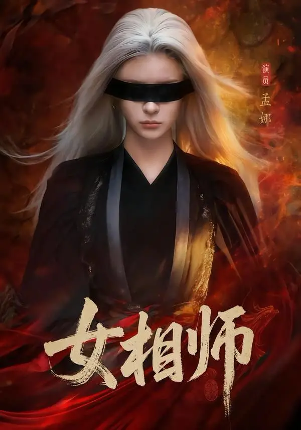 短剧《女相师》孟娜时康全集未删减-《女相师》全60集1080P高清免费观看-无广告在线播放资源