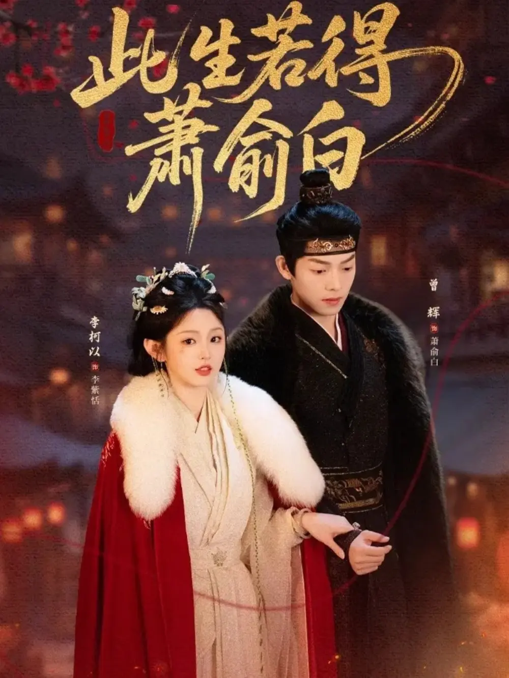 短剧《此生若得萧俞白》全集高清播放-李柯以曾辉主演完整版免费看-《此生若得萧俞白》未删减资源夸克网盘下载