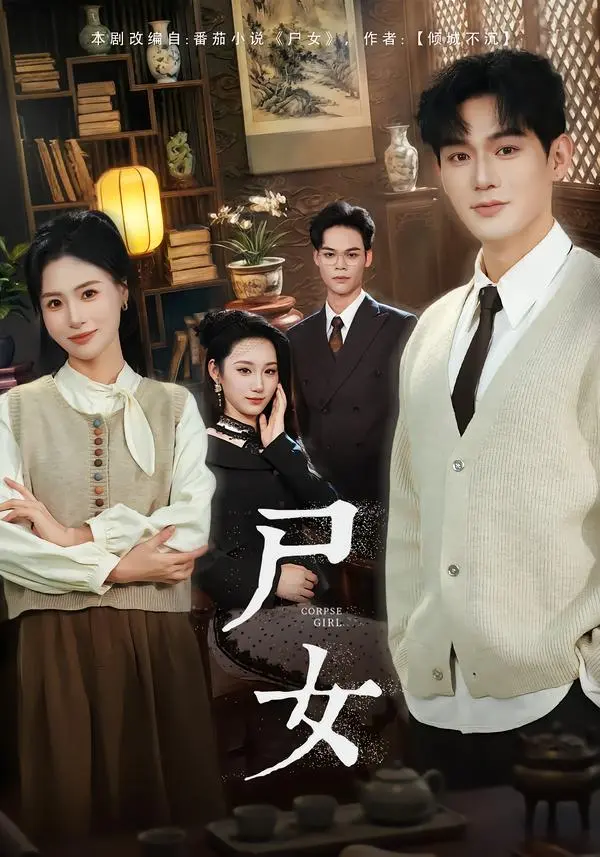 《尸女》全58集（赵保健&武媛丽）完整版-高清无删减免费在线观看播放-《尸女》短剧百度网盘夸克网盘资源分享下载