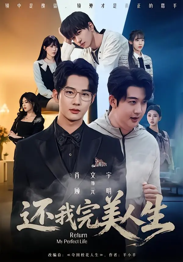 《还我完美人生》全集高清免费观看-肖文宇王牧宣主演未删减版-还我完美人生1080P在线播放-网盘资源下载完整剧集