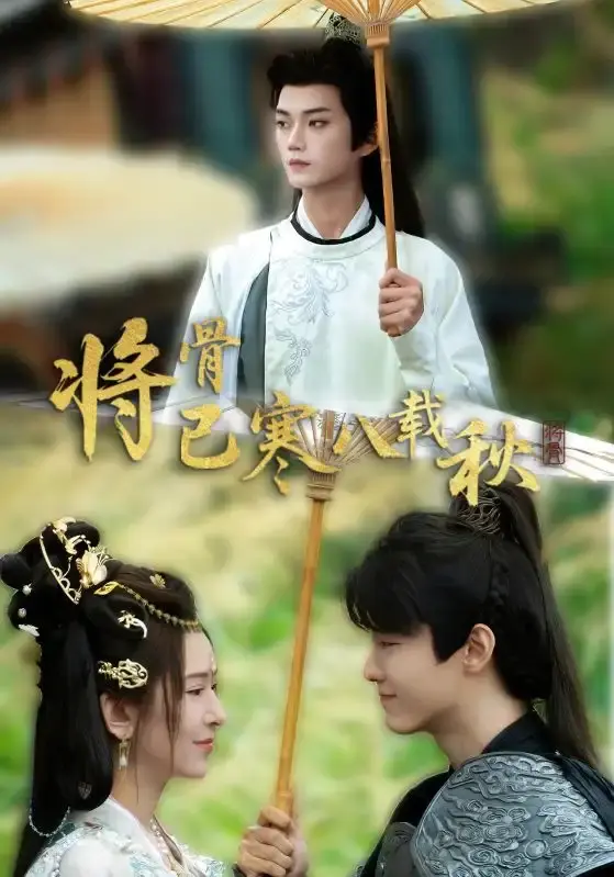 将骨已寒八载秋全64集短剧资源-免费在线观看完整版-李蔚蓝桉淇主演复仇与救赎剧情下载