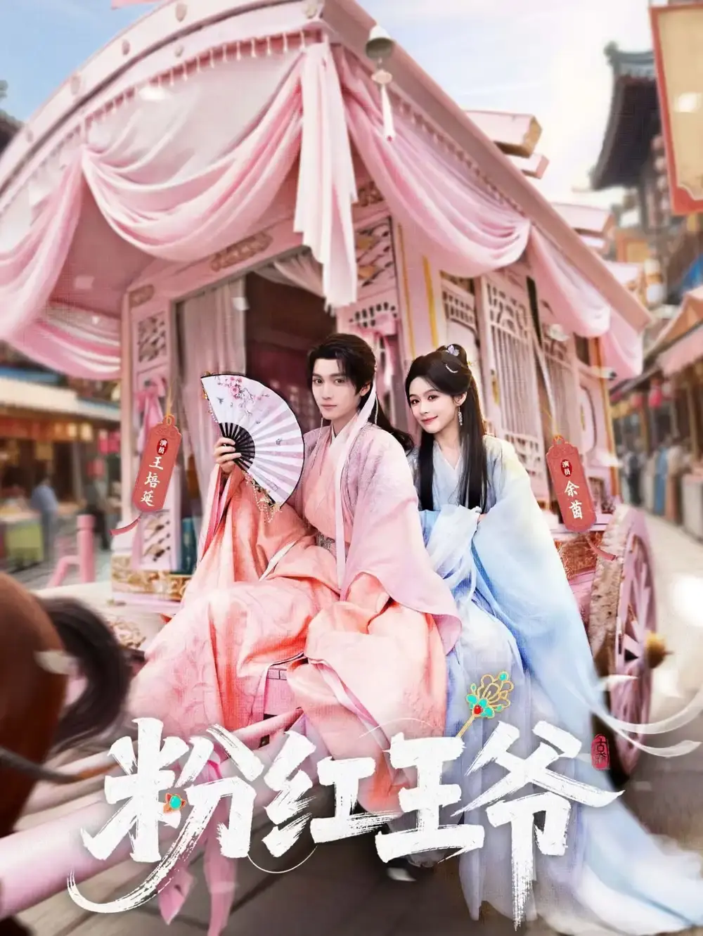 《粉红王爷》短剧全70集免费观看-《粉红王爷》高清完整版在线播放-无删减版网盘分享