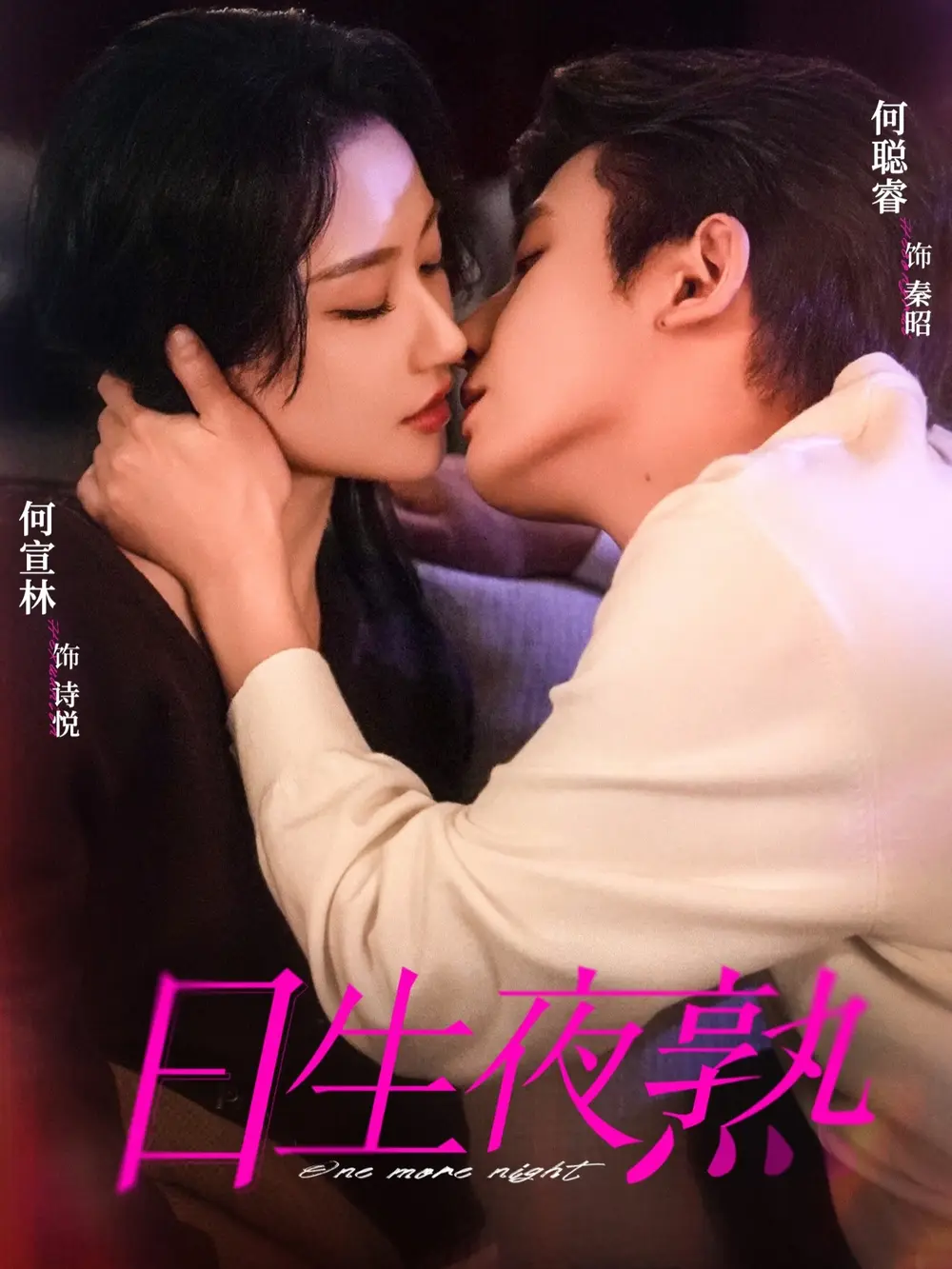 《日生夜熟》短剧全75集免费看-何聪睿何宣林主演《日生夜熟》全集高清在线-完整版无删减资源网盘下载