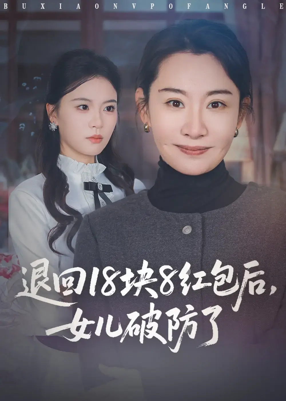 《退回18块8红包后女儿破防了》短剧完整版-免费观看全集高清资源-商琪王圻嘉主演家庭伦理剧