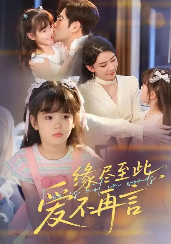缘尽至此爱不再言70集未删减版-热门短剧免费资源分享-百度网盘高清在线观看