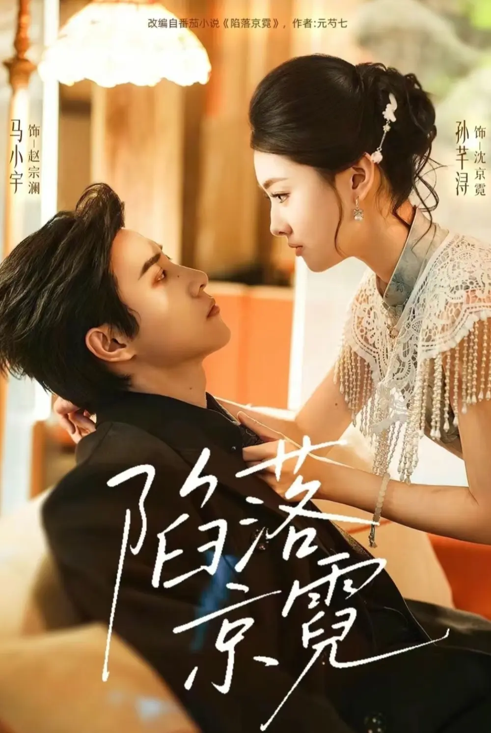 短剧《陷落京霓》全110集免费播放-马小宇孙芊浔陷落京霓未删减完整版-1080P高清画质在线观看