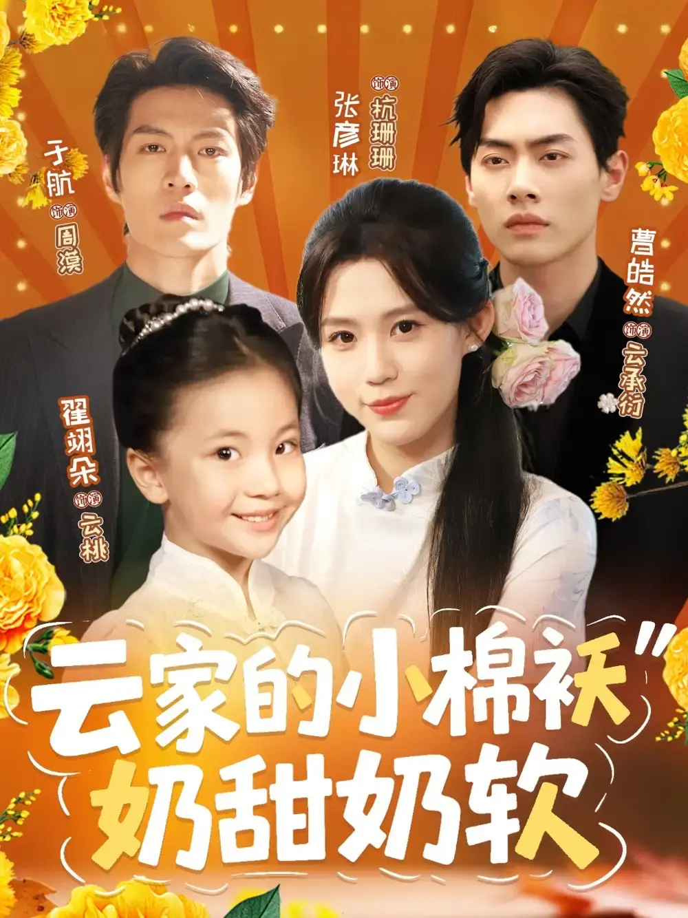 云家的小棉袄奶甜奶软87集完整版-热门短剧免费观看-于航张彦琳甜蜜逆袭资源高清分享