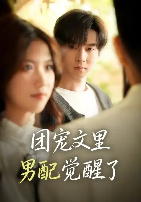 《团宠文里男配觉醒了》全77集高清播放 - 热门重生男配逆袭短剧 - 免费在线观看无删减资源