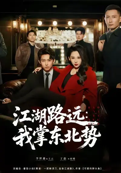 《江湖路远我掌东北势》全77集完整版-丁磊李世鑫主演短剧在线观看-高清无删减免费播放资源《江湖路远我掌东北势》