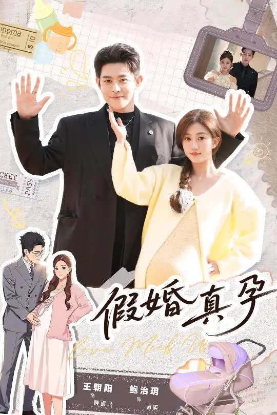 《假婚真孕》短剧全集免费观看高清播放-王朝阳鲍治玥主演全70集无删减资源-《假婚真孕》百度网盘夸克网盘下载
