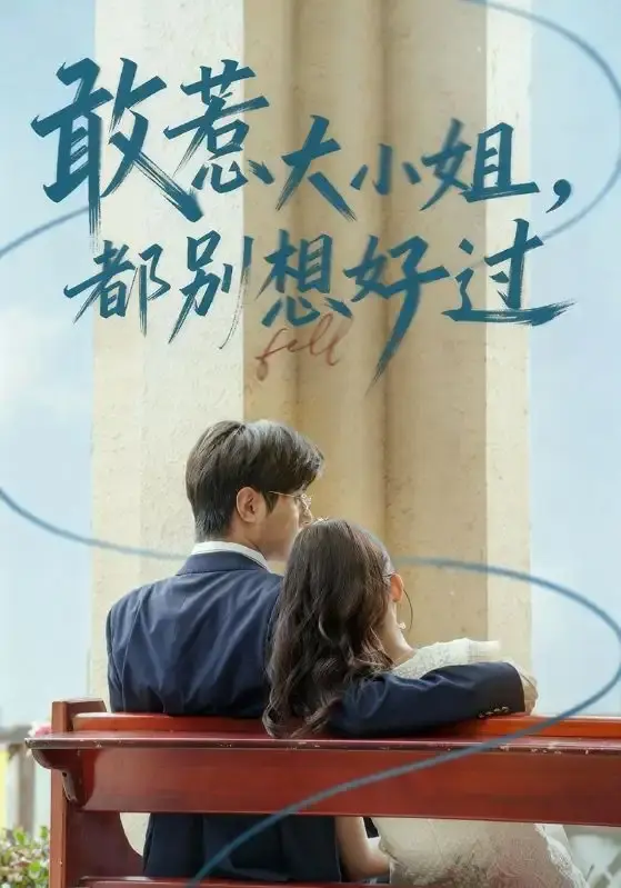 《敢惹大小姐都别想好过》全60集-热门短剧高清免费观看-龚小钧牛湘鹭主演复仇之旅-完整版资源在线播放及下载