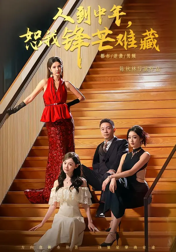 《人到中年，恕我锋芒难藏》全89集免费观看-刘安歌高子怡主演短剧完整版-高清无广告在线播放资源分享