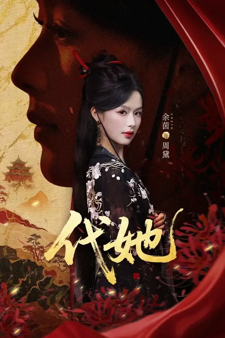 《代她》1 - 61集全季无广告 - 热门短剧1080P资源分享 - 身份错位爱恨情仇剧情免费在线观看