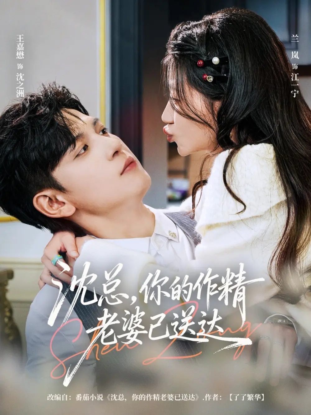 短剧《沈总你的作精老婆已送达》全集高清免费观看-沈总你的作精老婆已送达全94集无删减完整版在线播放-王嘉懋兰岚主演资源网盘下载