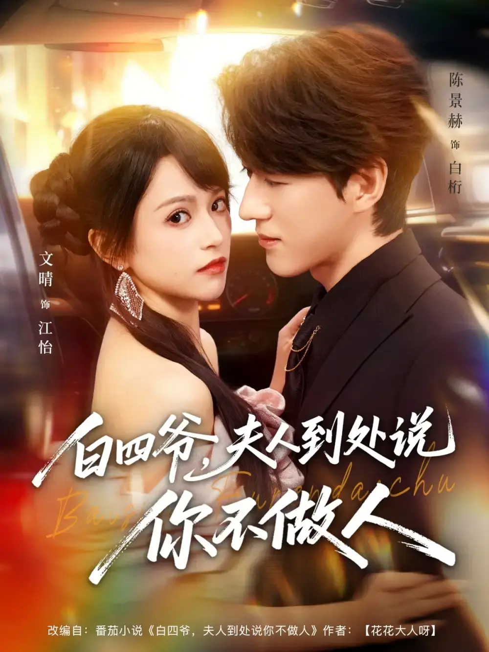 《白四爷夫人到处说你不做人》全80集免费观看-白四爷夫人到处说你不做人完整版高清播放-无删减短剧在线看资源