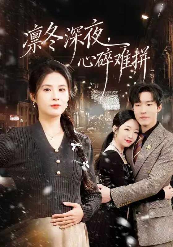 《凛冬深夜，心碎难拼》全64集完整版免费观看-陈辰陈酉昔主演未删减短剧-高清1080P在线播放资源《凛冬深夜，心碎难拼》