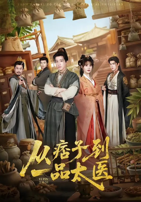 《从痞子到一品太医》短剧全60集免费观看-钟煜霖&朱馨玉主演高清完整版-从痞子到一品太医无删减在线播放