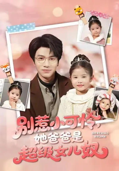 《别惹小可怜她爸爸是超级女儿奴》全79集（王玥伊吴俊杰）在线看-短剧未删减完整版免费播放-高清资源百度网盘夸克网盘下载