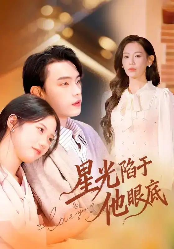 《星光陷于他眼底》全82集未删减版-热门短剧免费在线播放高清-星光陷于他眼底百度网盘资源下载1080P画质