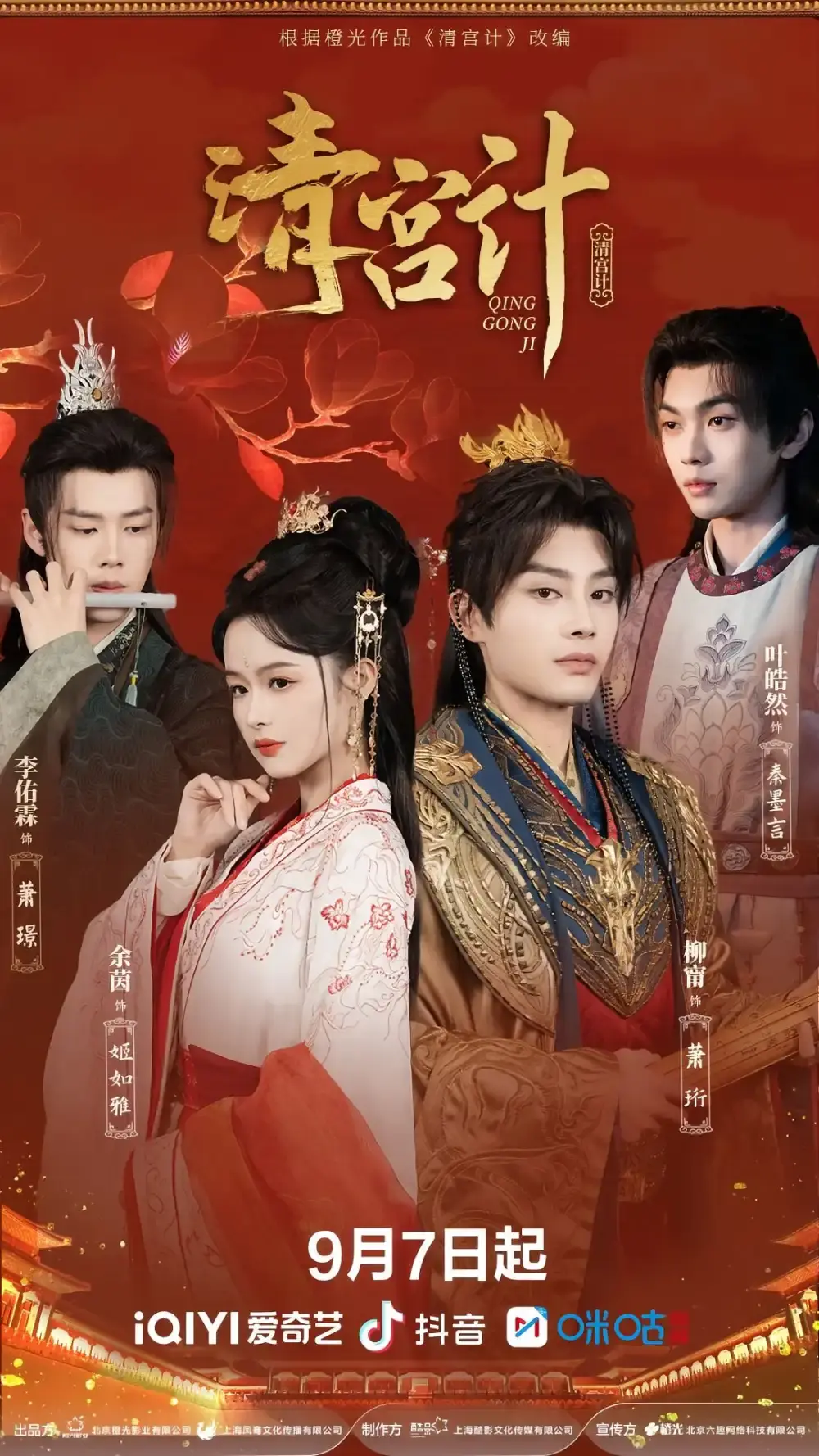 《清宫计》热门短剧全集免费播放_高清未删减版资源分享_古装宫斗爱情大戏在线看