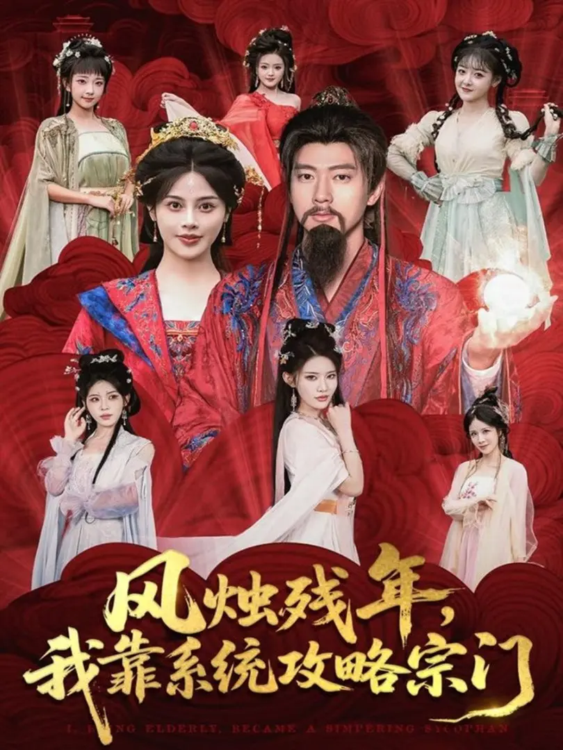 《风烛残年，我靠系统攻略宗门》全79集1080P高清画质-热门短剧免费在线观看-奇幻逆袭之旅完整版-张子安苏姿予主演资源分享下载