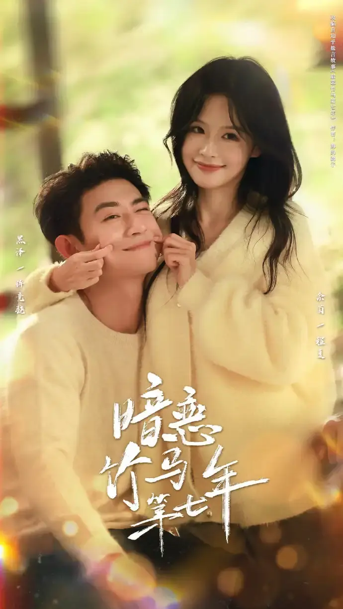 《暗恋竹马第七年》全71集1080P-热门短剧免费在线看完整版-暗恋竹马第七年网盘资源下载-黑泽余茵甜蜜旅程无广告播放