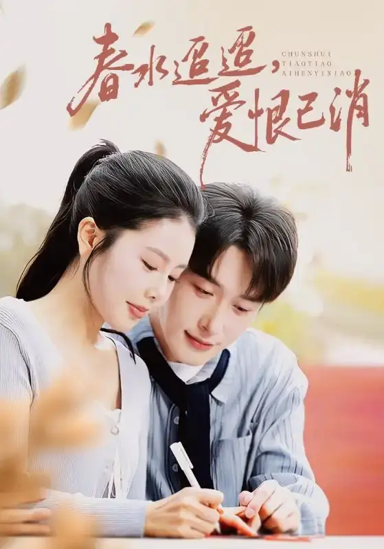 热门短剧《春水迢迢爱恨已消》全66集完整版-免费在线观看未删减-百度网盘资源分享