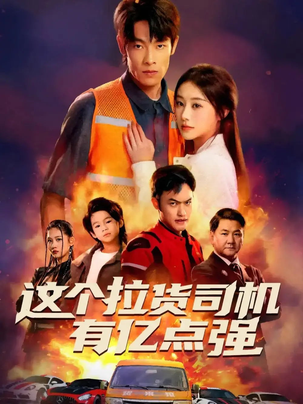 《送货而已，我怎么成了车神》全60集免费观看-热门短剧高清完整版资源-王林方树蓝主演逆袭传奇