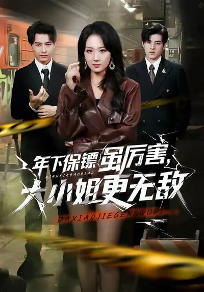 《年下保镖虽厉害，大小姐更无敌》全62集高清播放-胡心棠张宸硕短剧无广告免费观看完整版-《年下保镖虽厉害，大小姐更无敌》短剧全集资源网盘分享