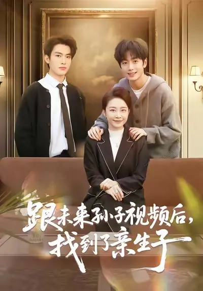 《跟未来孙子视频后，找到了亲生子》全72集高清完整版-郭士琛陈姝主演短剧《跟未来孙子视频后，找到了亲生子》免费在线观看-无广告未删减资源下载