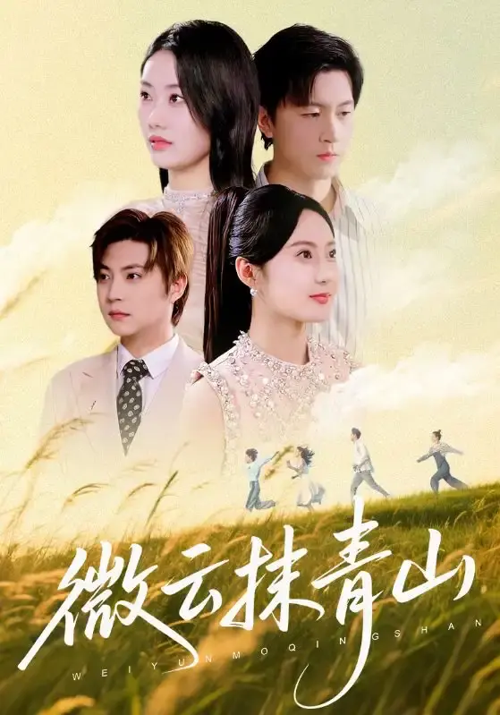 热门短剧《微云抹青山》1-70集全集-免费在线观看完整版-爱恨情仇故事百度云资源下载