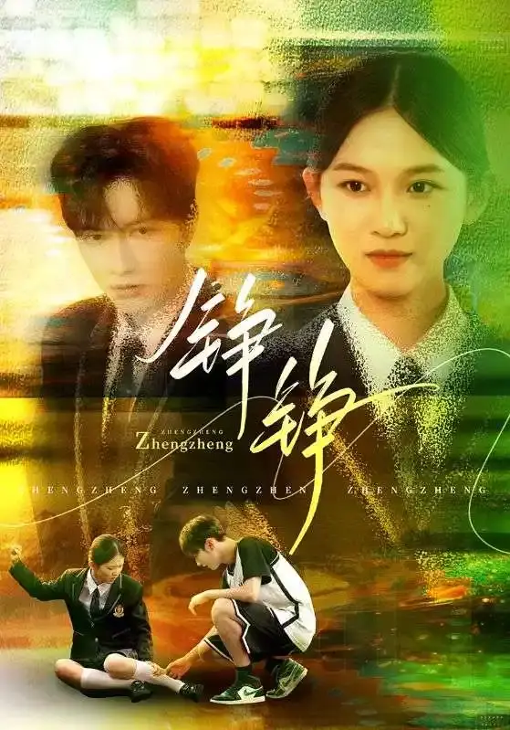 尤洋刘凡《铮铮》全60集-热门短剧免费在线观看-百度网盘夸克资源高清下载