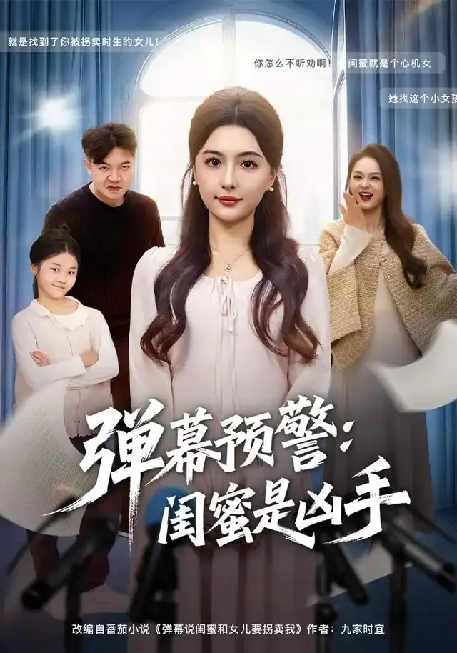 《弹幕预警闺蜜是凶手》全60集完整版在线观看-热门短剧悬疑之旅免费看-唐瑞雪张海焱主演无广告资源分享