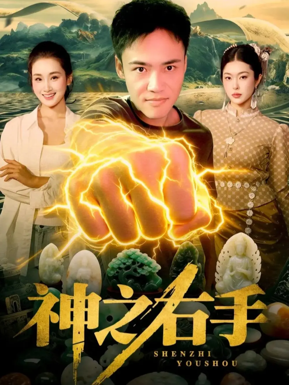 短剧《神之右手》全100集高清在线播放-理艺如王行宇主演完整未删减版-《神之右手》免费观看全集-1080P画质无广告播放资源