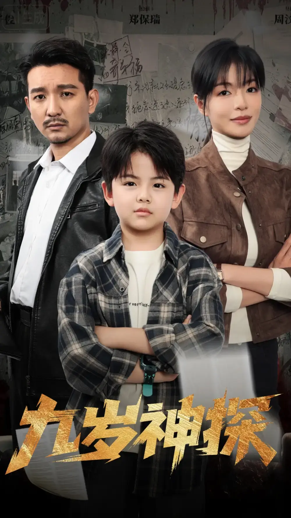 《九岁神探》60集完整版在线播放-崔煜森魏嘉主演短剧-高清未删减资源分享