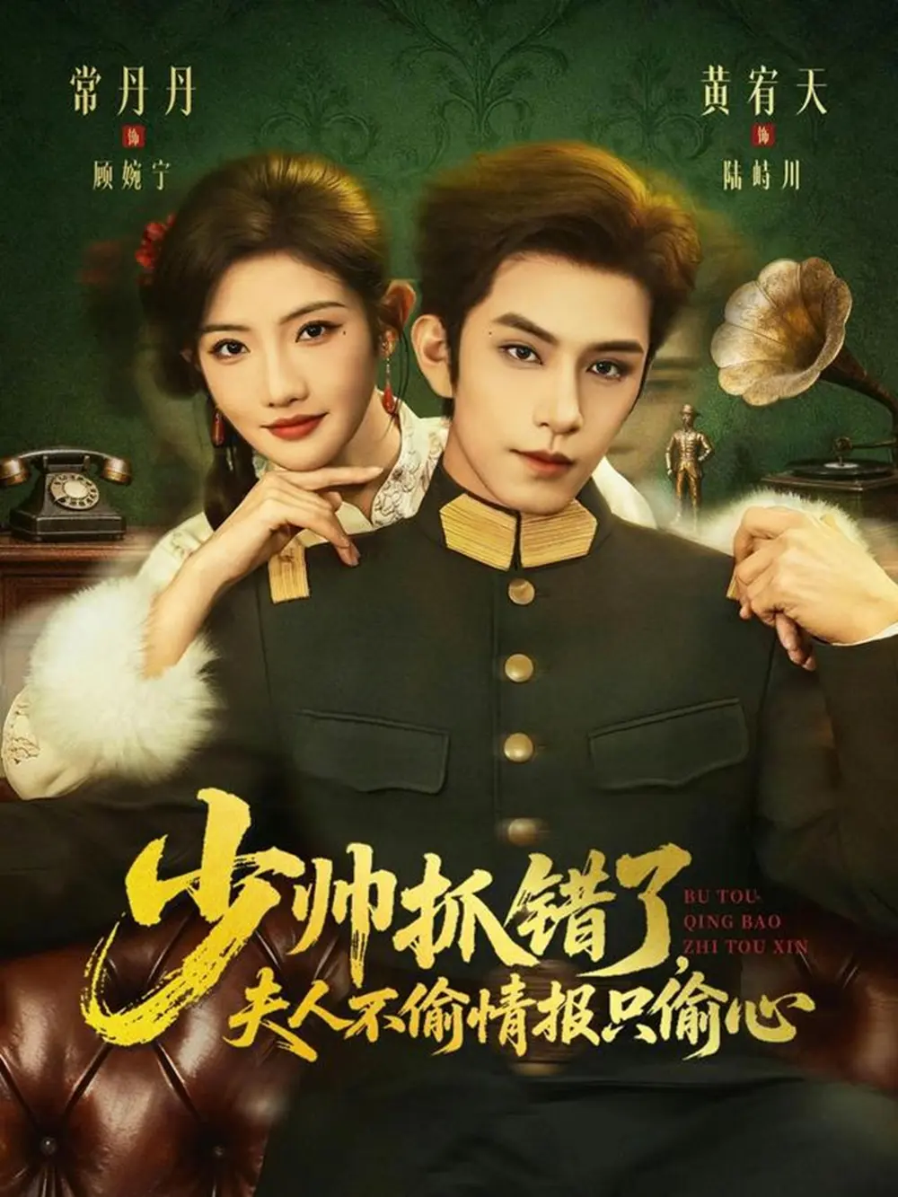 《少帅抓错了，夫人不偷情报只偷心》全66集完整版免费在线观看-黄宥天常丹丹主演未删减短剧-百度网盘夸克网盘高清资源下载